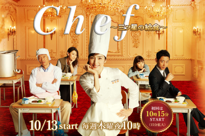 Chef～三ツ星の給食～ Chef～三星校餐 2016秋季日劇 中字線上看
